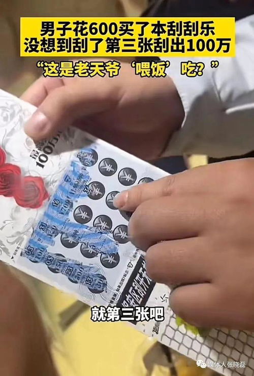 夫妻因5元刮刮乐中奖百万引发热议